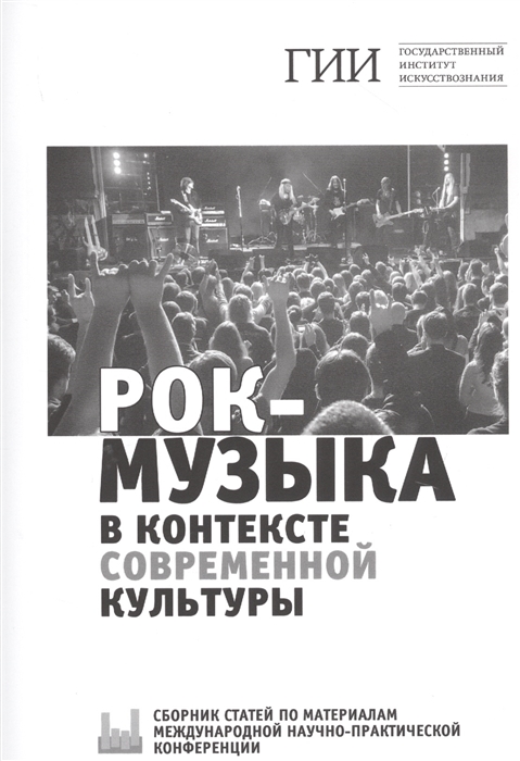 

Рок-музыка в контексте современной культуры Сборник статей по материалам международной научно-практической конференции 23 ноября 2018 года