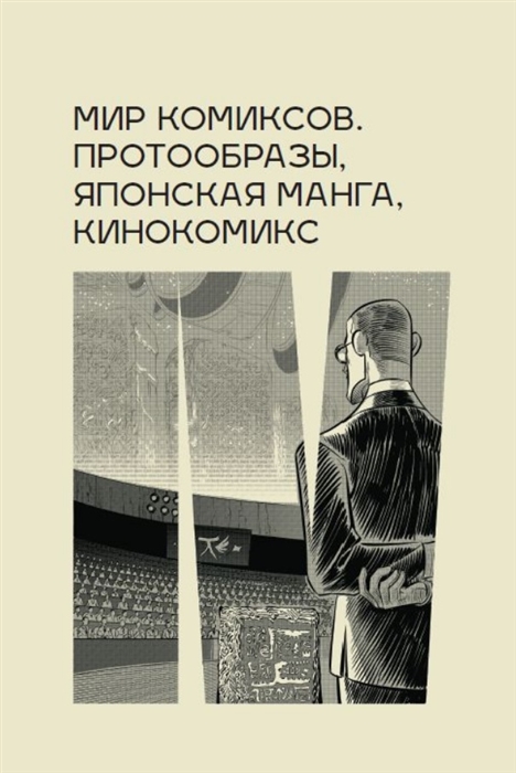 

Мир комиксов протообразы японская манга кинокомикс
