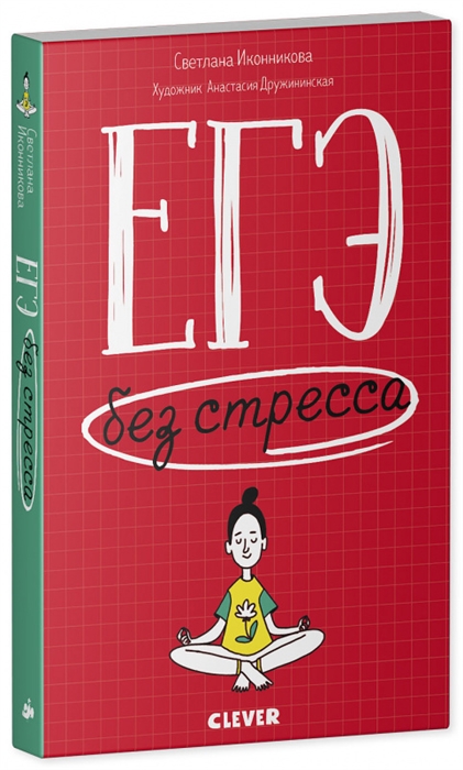 Иконникова С. - ЕГЭ без стресса Практические советы и рекомендации для родителей