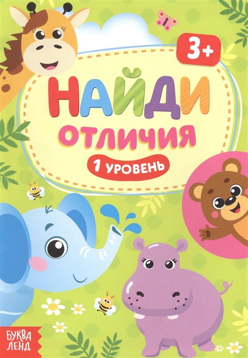 Найди отличия 1 уровень 3