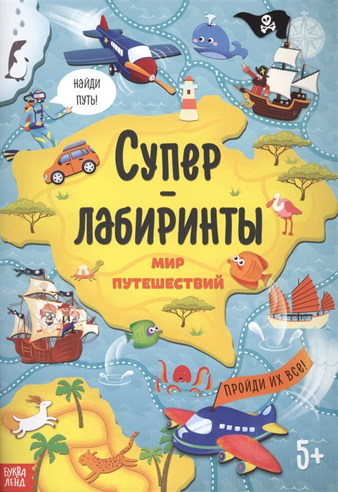 

Суперлабиринты Мир путешествий