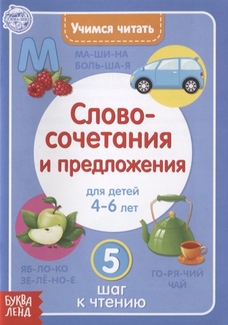 Учимся читать словосочетания и предложения Для детей 4-6 лет 5 шаг к чтению