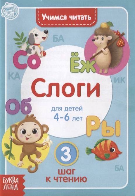 

Учимся читать слоги Для детей 4-6 лет 3 шаг к чтению