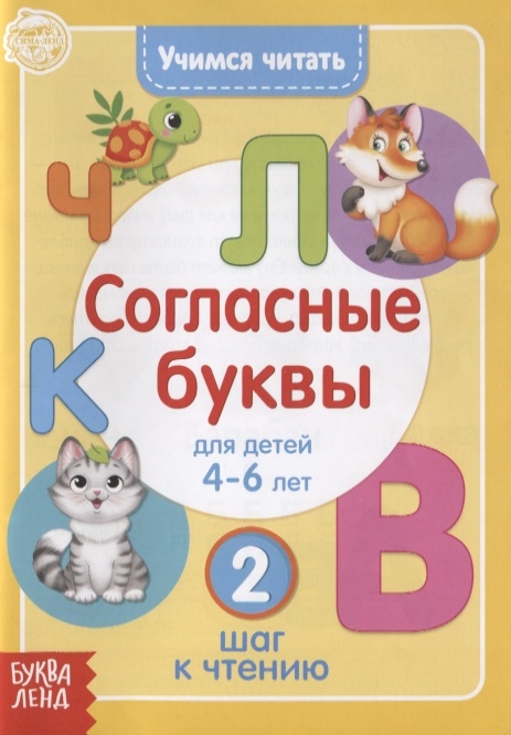 Учимся читать согласные буквы Для детей 4-6 лет 2 шаг к чтению