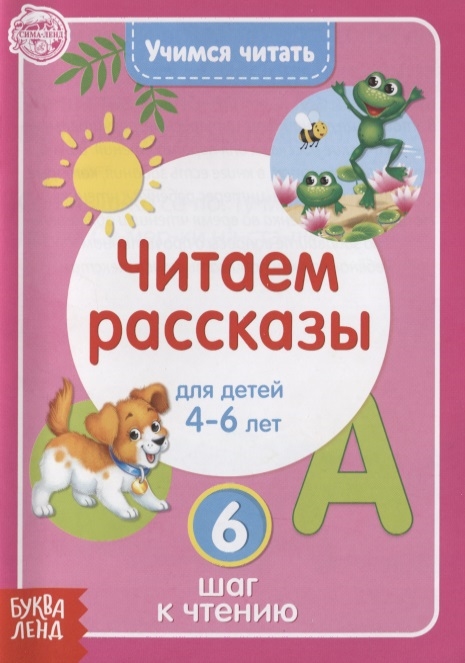 Учимся читать Читаем рассказы Для детей 4-6 лет 6 шаг к чтению