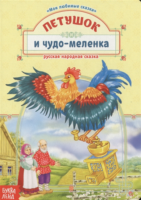 Петушок и чудо-меленка Русская народная сказка