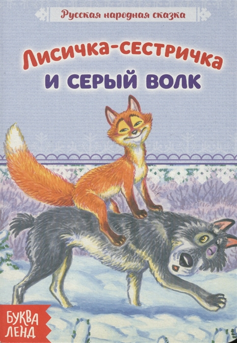 Лисичка-сестричка и серый волк Русская народная сказка