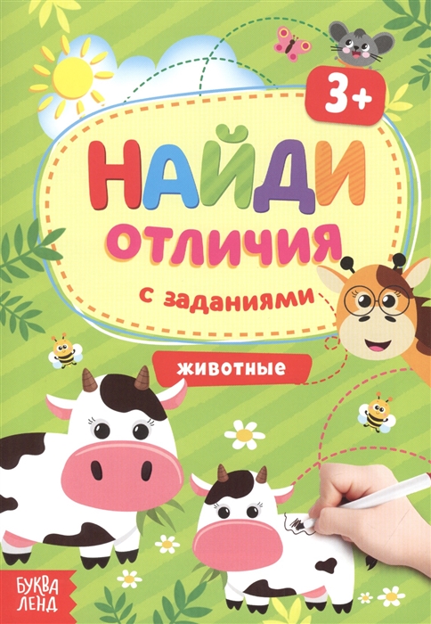 Найди отличия с заданиями Животные 3