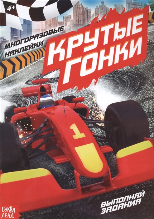 

Наклейки многоразовые Крутые гонки
