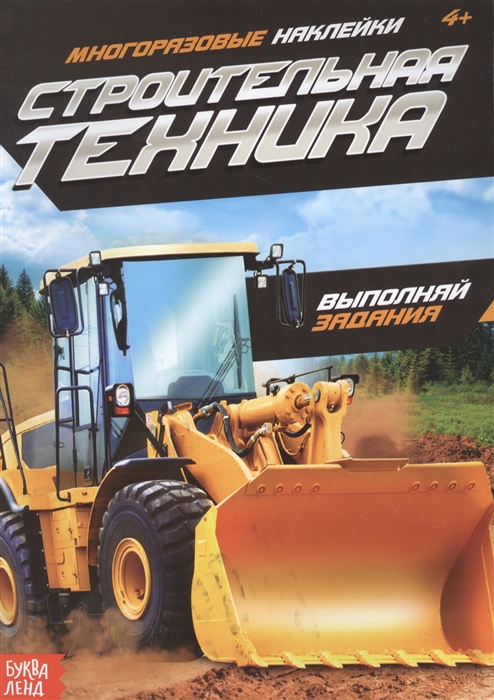 

Наклейки многоразовые Строительная техника