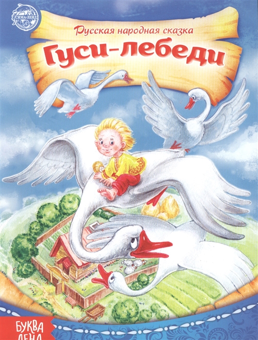 

Гуси-лебеди Русская народная сказка
