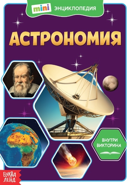 

Астрономия Мини-энциклопедия