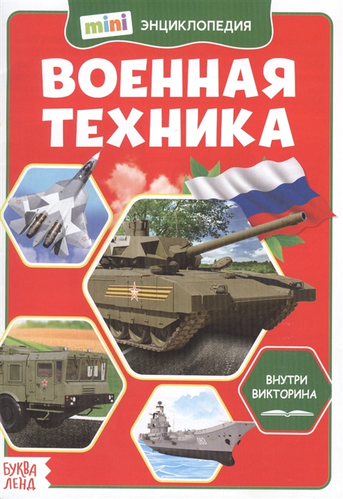 

Военная техника Мини-энциклопедия