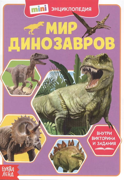 

Мир динозавров Мини-энциклопедия