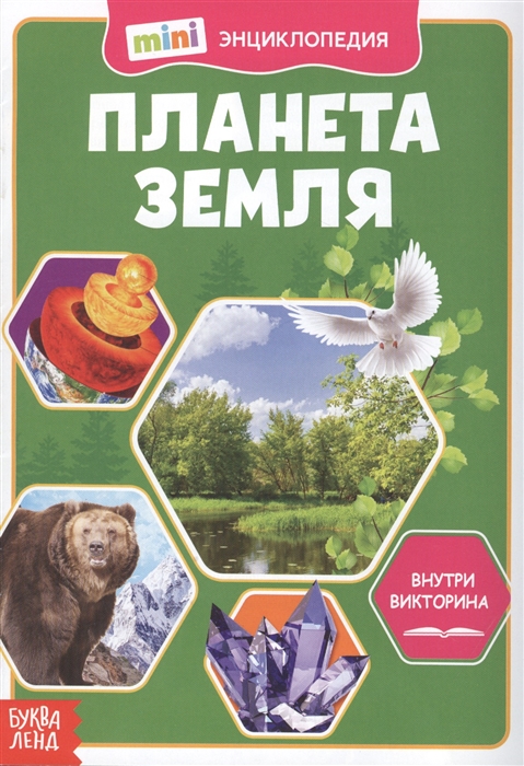 

Планета Земля Мини-энциклопедия