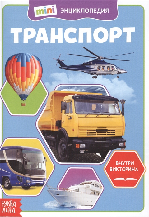 

Транспорт Мини-энциклопедия