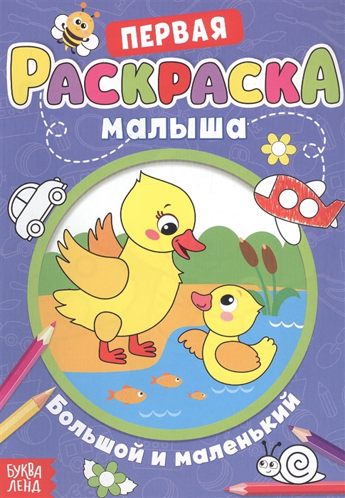 

Большой и маленький Раскраска для малышей со стихами
