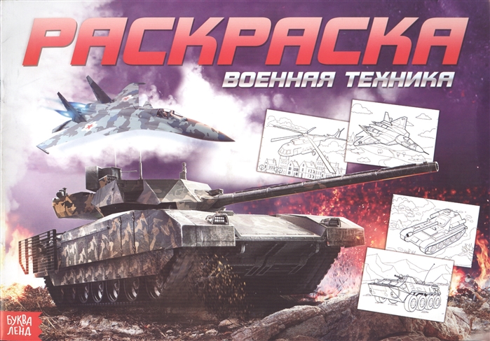 

Раскраска для мальчиков Военная техника