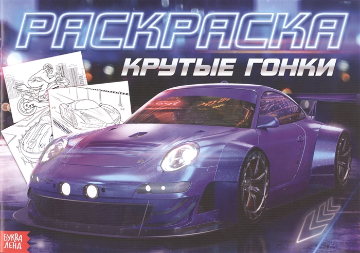

Раскраска для мальчиков Крутые гонки