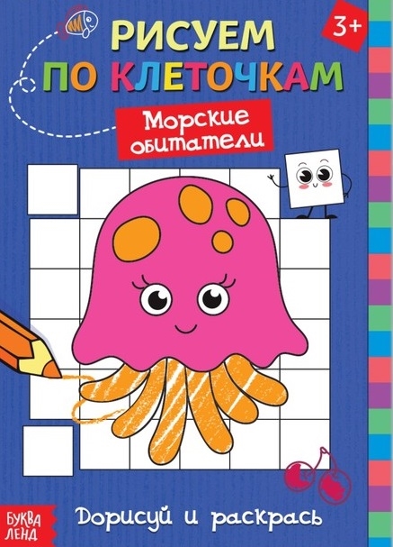 

Рисуем по клеточкам Морские обитатели Дорисуй и раскрась