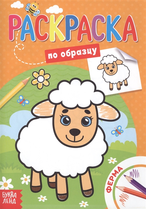 

Раскраска по образцу Ферма