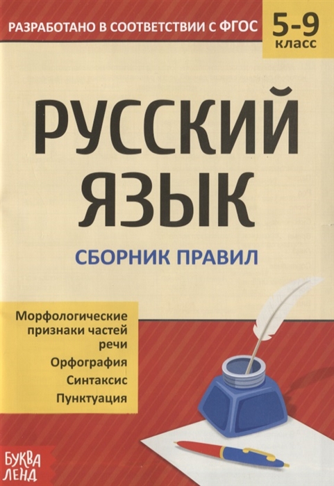 Русский язык 5-9 классы Сборник правил