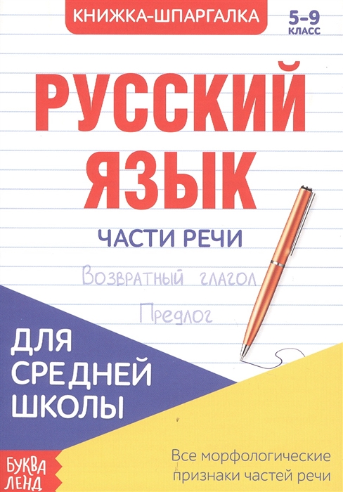 Русский язык Части речи 5-9 класс Возвратный глагол Предлог Книжка-шпаргалка