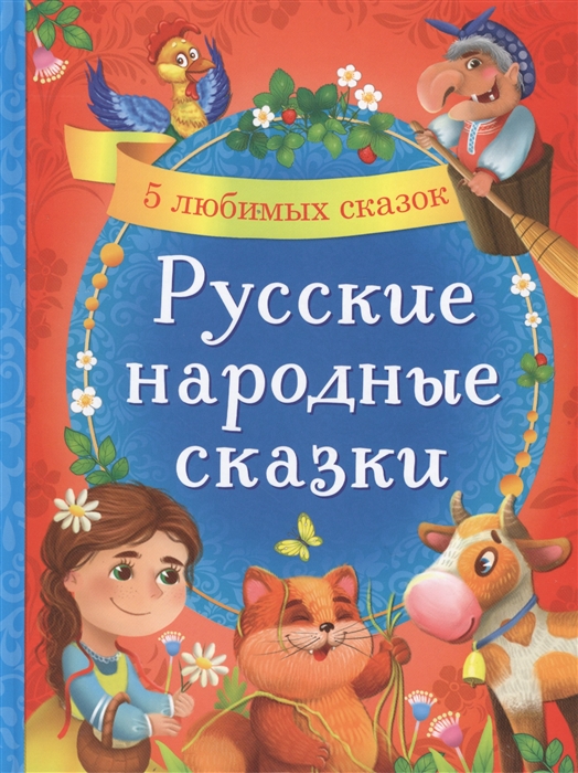 Русские народные сказки 5 любимых сказок