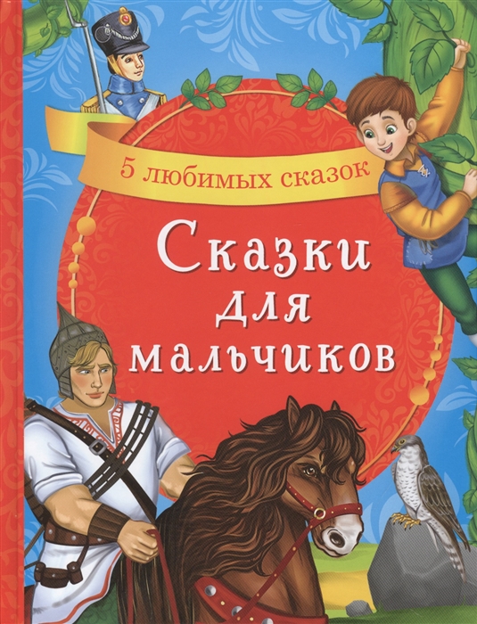 Сказки для мальчиков 5 любимых сказок