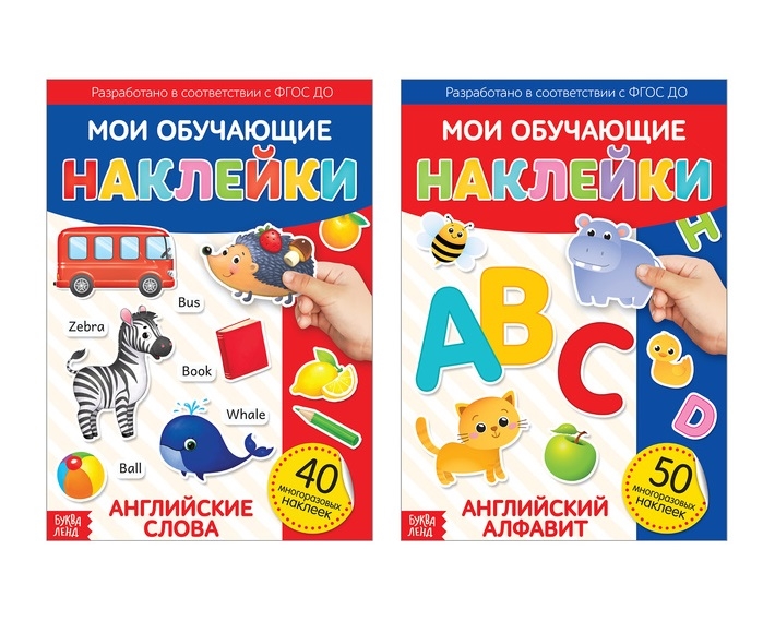 

Многоразовые наклейки набор Я изучаю английский язык Комплект из 2 книг