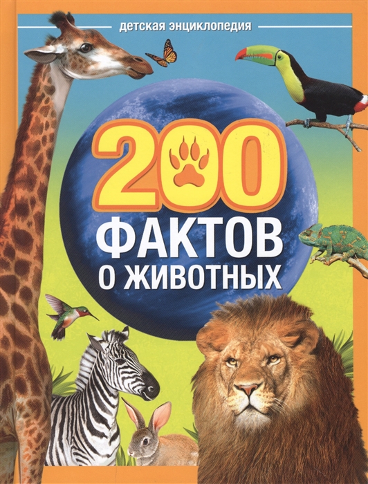 Соколова Ю. - 200 фактов о животных Детская энциклопедия