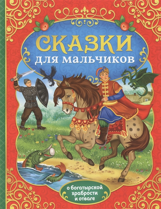 Сказки для мальчиков О богатырской храбрости и отваге