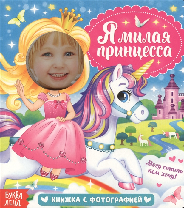 

Я милая принцесса Книжка с фотографией