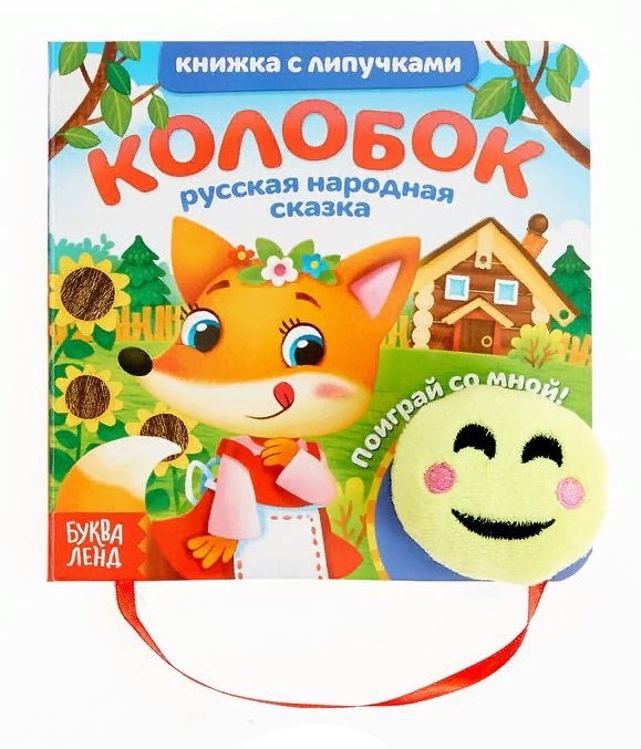 Книжка с липучками и игрушкой Колобок