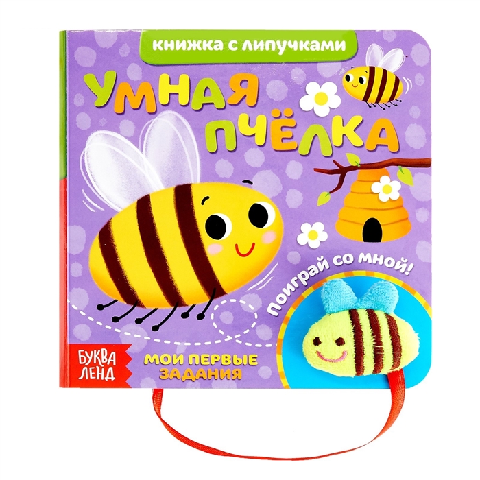 Сачкова Е. - Умная пчелка Книжка с липучками и игрушкой