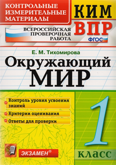 

Окружающий мир 1 класс Контрольные измерительные материалы Всероссийская проверочная работа