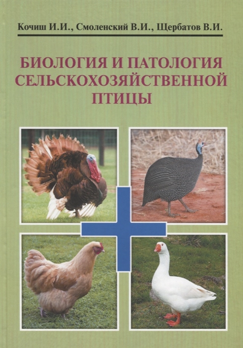 Биология и патология сельскохозяйственной птицы Учебник