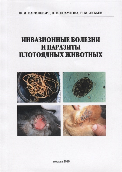 Инвазионные болезни и паразиты плотоядных животных Монография