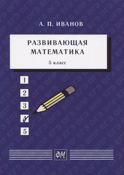 Иванов А. - Развивающая математика 5 класс Учебное пособие