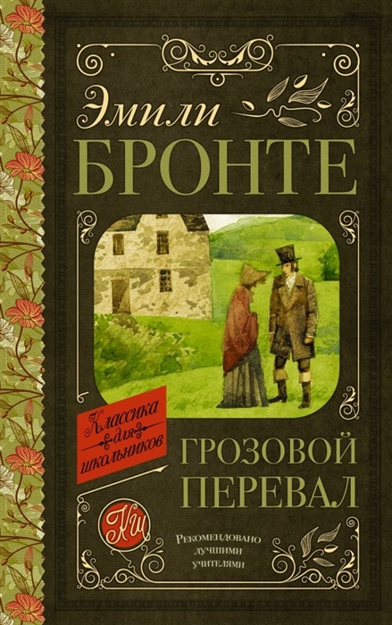 

Грозовой перевал