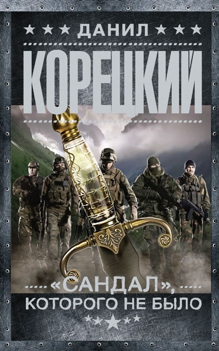 

"Сандал", которого не было