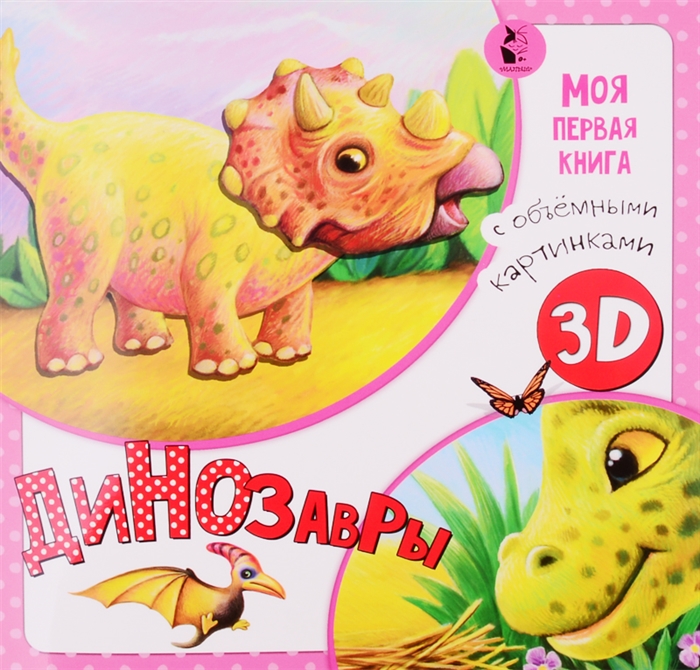 

Динозавры