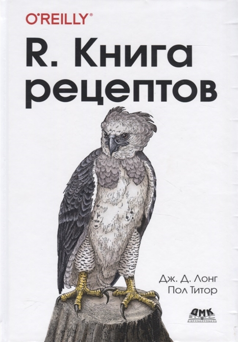 Лонг Д., Титор П. - R Книга рецептов