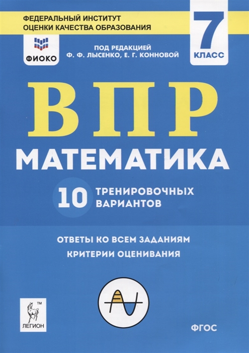 

ВПР Математика 7 класс 10 тренировочных вариантов Учебное пособие