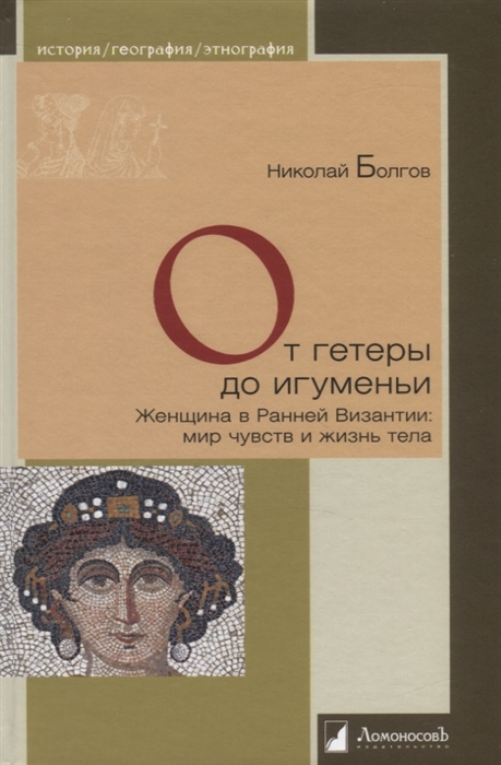 

От гетеры до игуменьи Женщина в Ранней Византии мир чувств и жизнь тела