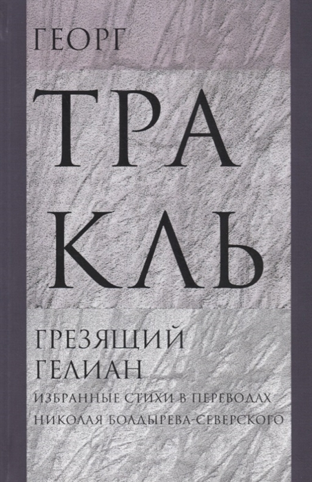 

Грезящий Гелиан Избранные стихи