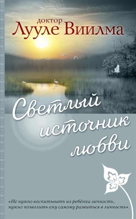 

Светлый источник любви