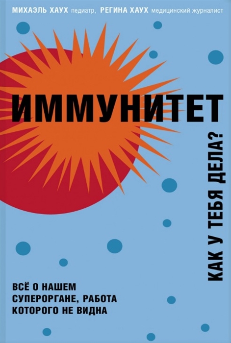 

Иммунитет Как у тебя дела Все о нашем супероргане работа которого не видна