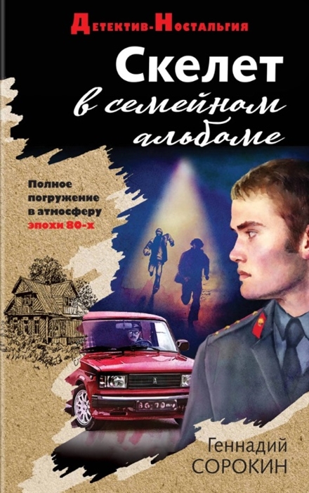 

Скелет в семейном альбоме