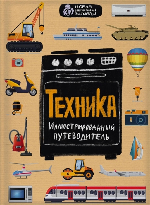 

Техника Иллюстрированный путеводитель